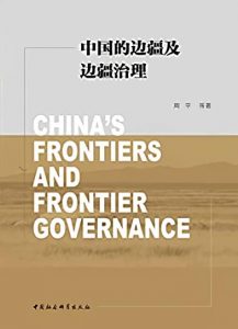 《中国的边疆及边疆治理》   周平  电子书插图