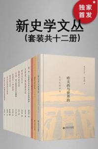 《新史学文丛（套装共12册）》 电子书插图