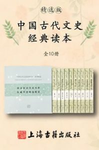 《中国古代文史经典读本 （共10册）（精选版）》 电子书插图