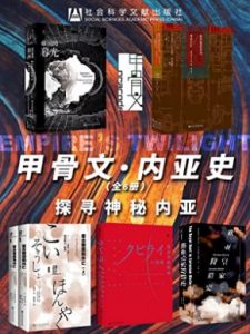 《甲骨文·内亚史：探寻神秘内亚》 电子书插图