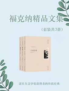 《福克纳精品文集（套装共3册）》(美)威廉·福克纳  电子书插图