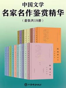 《中国文学名家名作鉴赏精华（套装共18册）》 电子书插图