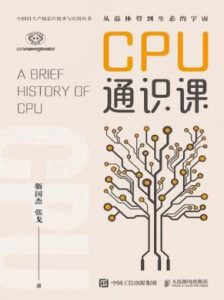 《CPU通识课》 靳国杰 / 张戈  电子书插图