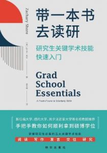 《带一本书去读研》  扎卡里·肖尔  电子书插图