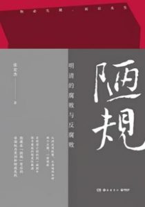 《陋规：明清的腐败与反腐败》  张宏杰  电子书插图