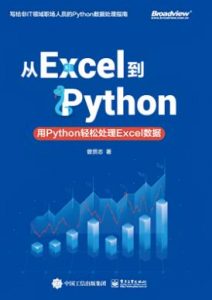 《从Excel到Python》  曾贤志  电子书插图