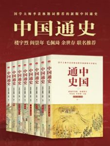 《中国通史（套装全八卷 全本无删减）》 电子书插图