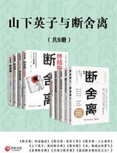 《山下英子与断舍离（共9册）》 电子书插图