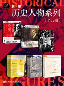 《索恩·历史人物系列 （全8册）》  电子书插图