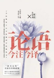 《论语今注今译》 王云五 , 毛子水  电子书插图