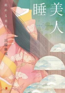 《睡美人（新译本）》川端康成    电子书插图