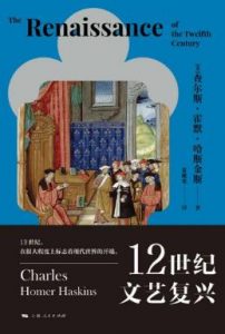 《12世纪文艺复兴》  查尔斯·霍默·哈斯金斯  电子书插图