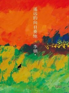 《遥远的向日葵地》 李娟  电子书插图