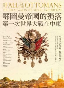 《鄂圖曼帝國的殞落》(台版) 》 尤金．羅根  电子书插图