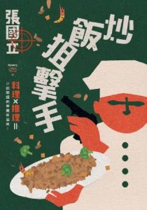 《炒飯狙擊手（台版）》  張國立   电子书插图