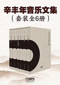 《辛丰年音乐文集（套装共6册）》 电子书插图