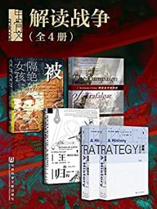 《甲骨文系列·解读战争（全5册）》  电子书插图