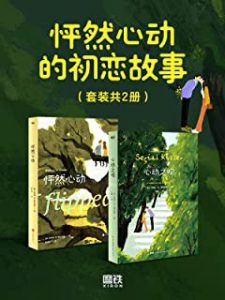 《怦然心动的初恋故事（套装共2册）》  电子书插图