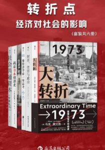 《转折点：经济对社会的影响（套装共六册）》 电子书插图