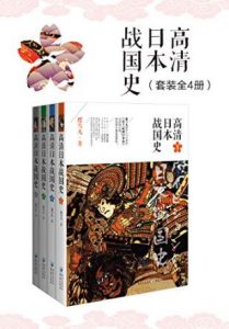 《高清日本战国史（套装全4册）》樱雪丸 电子书插图
