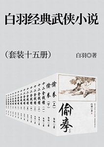 《白羽经典武侠小说集（套装共15册）》电子书插图