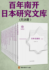 《百年南开日本研究文库（共18册）》 电子书插图