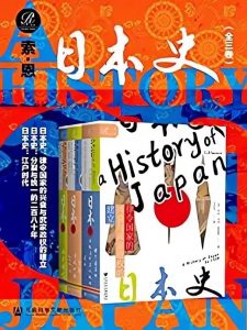 《索恩 日本史（全三卷）》 电子书插图